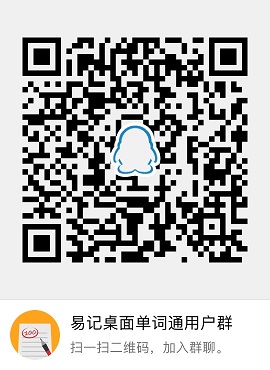 QQ 桌面单词通用户群